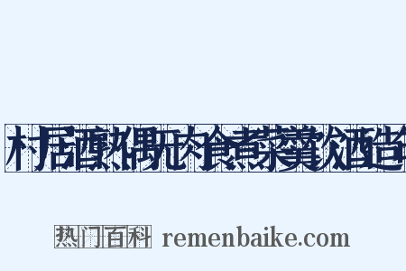 村居酒熟偶无肉食煮菜羹饮酒造句是什么意思的图片